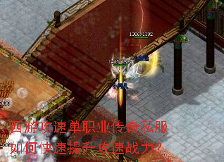 西游攻速单职业传奇私服如何快速提升攻速战力? 西游攻速单职业传奇私服如何快速提升攻速战力?