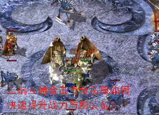 ���˻�ͨ�ϻ�����˽����ο�������ս����ˢװ����