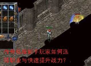 传奇私服新手玩家如何选择职业与快速提升战力? 传奇私服新手玩家如何选择职业与快速提升战力?