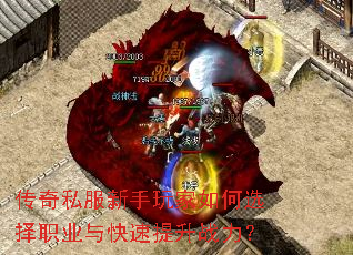 传奇私服新手玩家如何选择职业与快速提升战力? 传奇私服新手玩家如何选择职业与快速提升战力?
