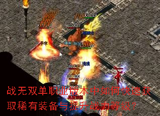 战无双单职业版本中如何快速获取稀有装备与提升战力等级? 战无双单职业版本中如何快速获取稀有装备与提升战力等级?