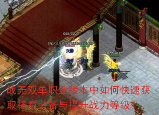 战无双单职业版本中如何快速获取稀有装备与提升战力等级? 战无双单职业版本中如何快速获取稀有装备与提升战力等级?