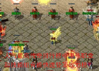 人气最高传奇排行榜中哪些职业和技能组合能快速登顶战力榜? 人气最高传奇排行榜中哪些职业和技能组合能快速登顶战力榜?