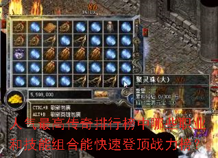 人气最高传奇排行榜中哪些职业和技能组合能快速登顶战力榜? 人气最高传奇排行榜中哪些职业和技能组合能快速登顶战力榜?