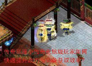 传奇私服小传奇电脑版玩家如何快速提升战力与装备获取效率? 传奇私服小传奇电脑版玩家如何快速提升战力与装备获取效率?