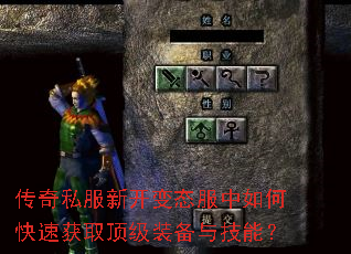 传奇私服新开变态服中如何快速获取顶级装备与技能? 传奇私服新开变态服中如何快速获取顶级装备与技能?