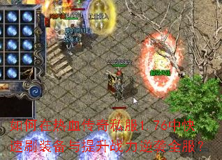 �������Ѫ����˽��1.76�п���ˢװ��������ս����Ϯȫ����