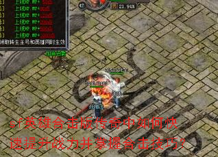 sf英雄合击版传奇中如何快速提升战力并掌握合击技巧? sf英雄合击版传奇中如何快速提升战力并掌握合击技巧?