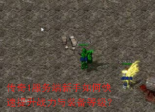 传奇1服务端新手如何快速提升战力与装备等级? 传奇1服务端新手如何快速提升战力与装备等级?