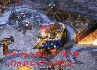 仙剑传奇私服新手如何快速获取高级装备与提升等级? 仙剑传奇私服新手如何快速获取高级装备与提升等级?