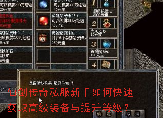 仙剑传奇私服新手如何快速获取高级装备与提升等级? 仙剑传奇私服新手如何快速获取高级装备与提升等级?