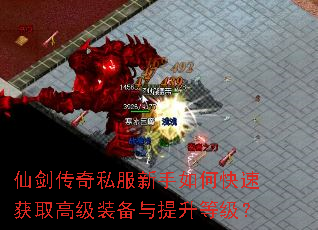 仙剑传奇私服新手如何快速获取高级装备与提升等级? 仙剑传奇私服新手如何快速获取高级装备与提升等级?