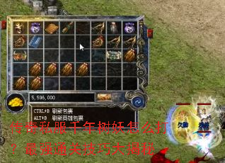 传奇私服千年树妖怎么打?最强通关技巧大揭秘 传奇私服千年树妖怎么打?最强通关技巧大揭秘