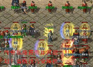 传奇私服费用如何规划?省钱技巧全解析 传奇私服费用如何规划?省钱技巧全解析