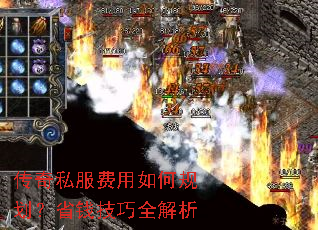 传奇私服费用如何规划?省钱技巧全解析 传奇私服费用如何规划?省钱技巧全解析