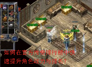 如何在官方传奇排行榜中快速提升角色战力与排名? 如何在官方传奇排行榜中快速提升角色战力与排名?