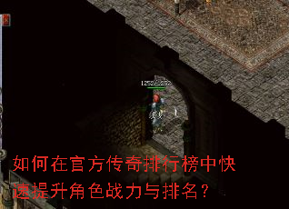 如何在官方传奇排行榜中快速提升角色战力与排名? 如何在官方传奇排行榜中快速提升角色战力与排名?