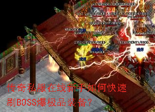 传奇私服在线新手如何快速刷BOSS爆极品装备? 传奇私服在线新手如何快速刷BOSS爆极品装备?