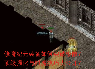 修魔纪元装备如何突破极限?顶级强化与附魔技巧大公开? 修魔纪元装备如何突破极限?顶级强化与附魔技巧大公开?