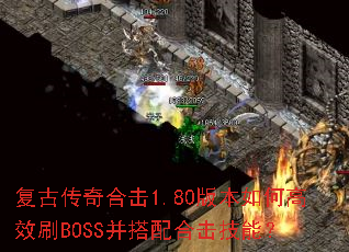 ���Ŵ���ϻ�1.80�汾��θ�ЧˢBOSS������ϻ����ܣ�