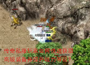 传奇私服玩家如何快速获取高级装备并提升战力等级? 传奇私服玩家如何快速获取高级装备并提升战力等级?