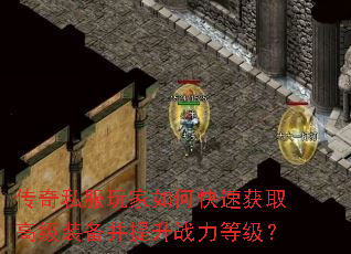 传奇私服玩家如何快速获取高级装备并提升战力等级? 传奇私服玩家如何快速获取高级装备并提升战力等级?