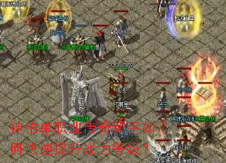 ���ӵ�ְҵ����������ο�������ս���ȼ���