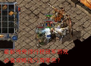 ���´������а�ھ���Ϸ�ر����Լ�������Щ��