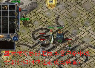 ʢ����˽���ϰ汾�ͻ�����սʿְҵ��ο���ˢ����װ����