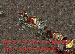 美杜莎传奇私服三端互通如何跨端协作快速刷BOSS爆神装? 美杜莎传奇私服三端互通如何跨端协作快速刷BOSS爆神装?