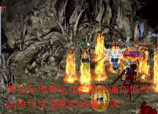 美杜莎传奇私服三端互通如何跨端协作快速刷BOSS爆神装? 美杜莎传奇私服三端互通如何跨端协作快速刷BOSS爆神装?