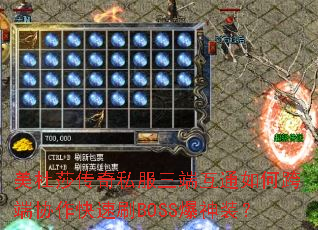 美杜莎传奇私服三端互通如何跨端协作快速刷BOSS爆神装? 美杜莎传奇私服三端互通如何跨端协作快速刷BOSS爆神装?