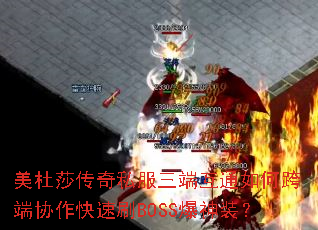 美杜莎传奇私服三端互通如何跨端协作快速刷BOSS爆神装? 美杜莎传奇私服三端互通如何跨端协作快速刷BOSS爆神装?