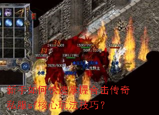 新手如何快速掌握合击传奇私服sf核心玩法技巧? 新手如何快速掌握合击传奇私服sf核心玩法技巧?