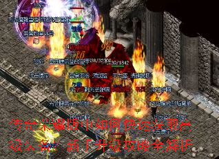 传奇荣耀版中如何快速获取高级装备?新手升级攻略全解析 传奇荣耀版中如何快速获取高级装备?新手升级攻略全解析