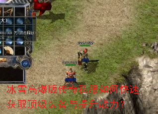 ��ѩ�߱��洫��˽����ο��ٻ�ȡ����װ��������ս����