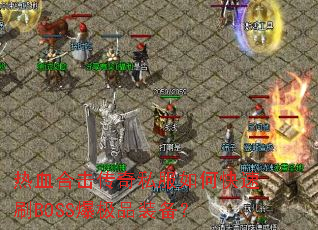 ��Ѫ�ϻ�����˽����ο���ˢBOSS����Ʒװ����