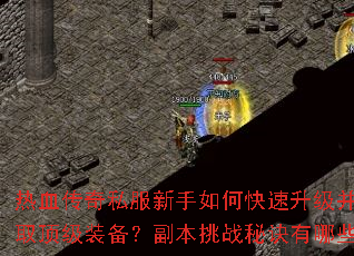 ��Ѫ����˽��������ο�����������ȡ����װ����������ս�ؾ�����Щ��