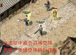 合击SF中能否召唤空降英雄?英雄空降机制详解 合击SF中能否召唤空降英雄?英雄空降机制详解