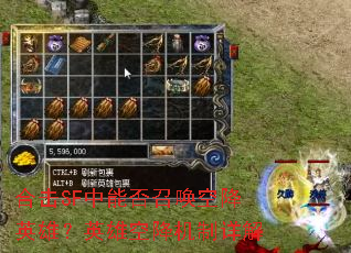 合击SF中能否召唤空降英雄?英雄空降机制详解 合击SF中能否召唤空降英雄?英雄空降机制详解