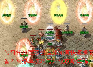 传奇私服变态公益服如何快速刷装备?高爆率技巧与升级攻略详解 传奇私服变态公益服如何快速刷装备?高爆率技巧与升级攻略详解