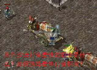 黑色沙漠打金最快的职业是什么?如何选择最佳打金职业? 黑色沙漠打金最快的职业是什么?如何选择最佳打金职业?