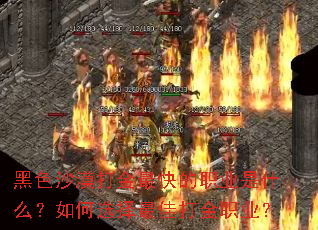 黑色沙漠打金最快的职业是什么?如何选择最佳打金职业? 黑色沙漠打金最快的职业是什么?如何选择最佳打金职业?