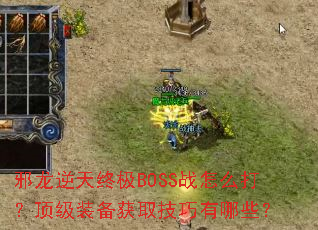 а�������ռ�BOSSս��ô�򣿶���װ����ȡ��������Щ��