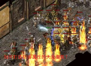 如何打造防爆属性的天龙套装? 如何打造防爆属性的天龙套装?