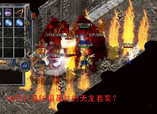 如何打造防爆属性的天龙套装? 如何打造防爆属性的天龙套装?