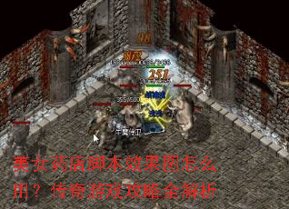 ��Ůҩ��ű�Ч��ͼ��ô�ã�������Ϸ����ȫ����