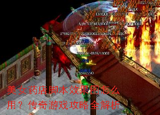 ��Ůҩ��ű�Ч��ͼ��ô�ã�������Ϸ����ȫ����