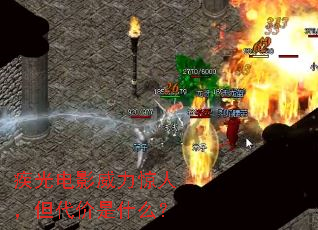 疾光电影威力惊人,但代价是什么? 疾光电影威力惊人,但代价是什么?