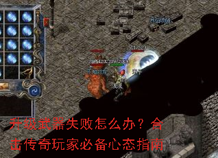 升级武器失败怎么办?合击传奇玩家必备心态指南 升级武器失败怎么办?合击传奇玩家必备心态指南